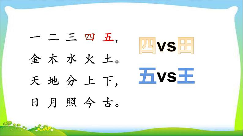 最新部编版一年级语文上册识字2金木水火土优质课件04