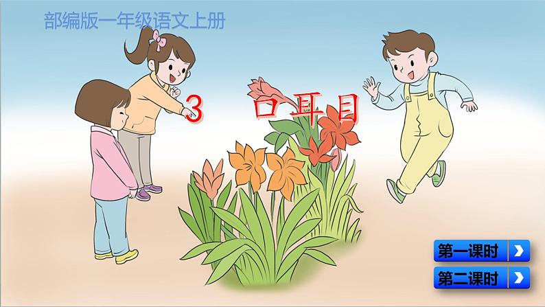 最新部编版一年级语文上册识字3口耳目优质课件02