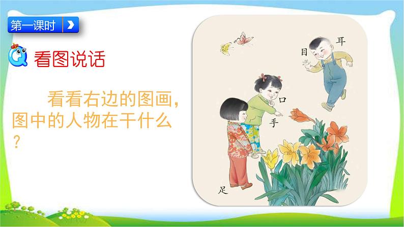 最新部编版一年级语文上册识字3口耳目优质课件03