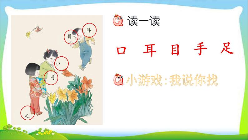 最新部编版一年级语文上册识字3口耳目优质课件05