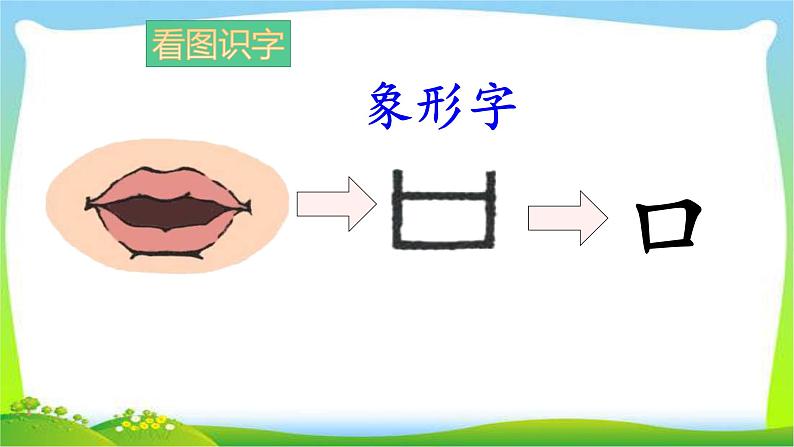 最新部编版一年级语文上册识字3口耳目优质课件06