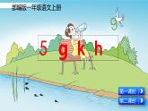 最新部编版一年级语文上册拼音5 g k h优质课件