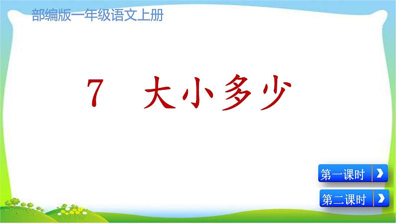 最新部编版一年级语文上册识字7大小多少优质课件第1页