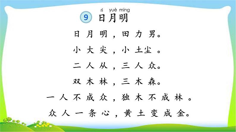 最新部编版一年级语文上册识字9日月明优质课件第4页