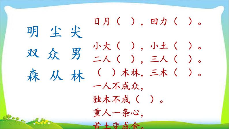 最新部编版一年级语文上册识字9日月明优质课件第5页