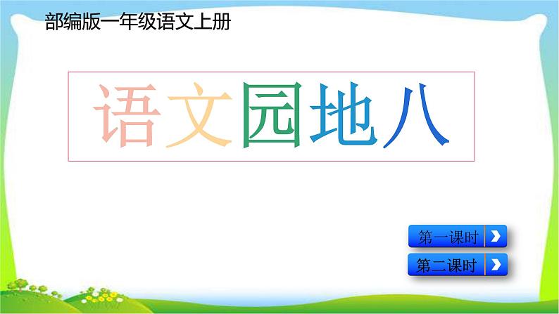 最新部编版一年级语文上册语文园地八优质课件01