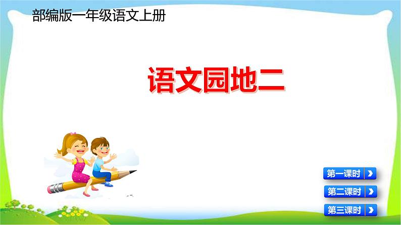 最新部编版一年级语文上册语文园地二优质课件01