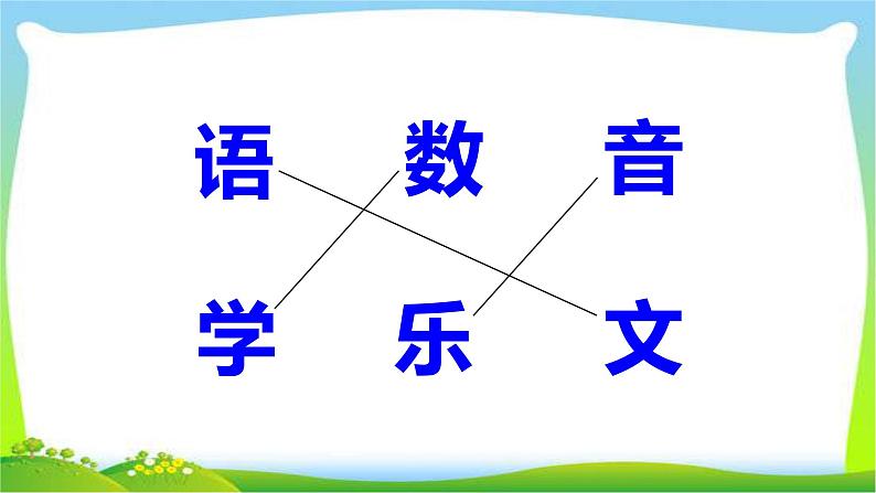 最新部编版一年级语文上册语文园地二优质课件06