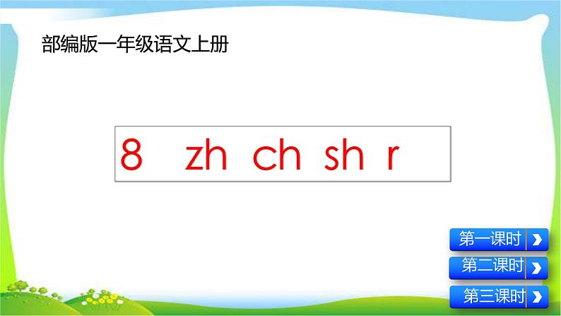 最新部编版一年级语文上册拼音8zh ch sh r优质课件第1页