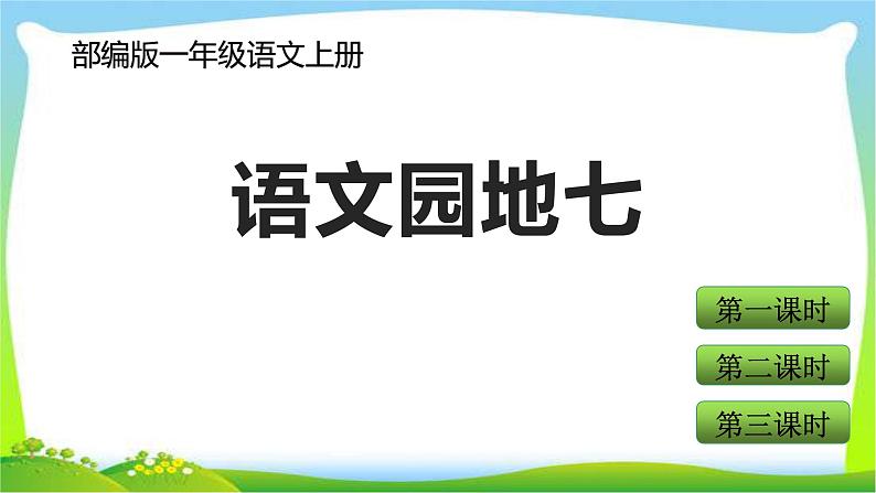 最新部编版一年级语文上册语文园地七优质课件01