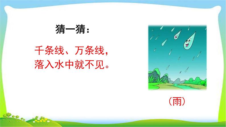 最新部编版一年级语文上册8雨点儿优质课件01