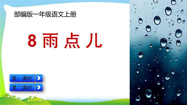 最新部编版一年级语文上册8雨点儿优质课件02