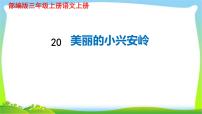 小学语文人教部编版三年级上册20 美丽的小兴安岭教课课件ppt