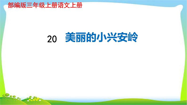 最新部编版三年级语文上册20美丽的小兴安岭完美课件PPT01