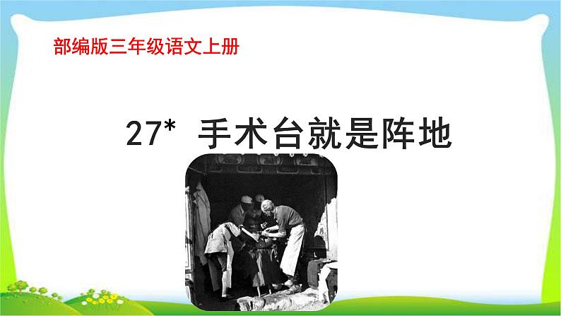 最新部编版三年级语文上册27手术台就是阵地完美课件PPT第1页