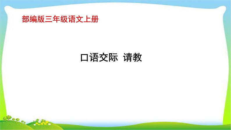 最新部编版三年级语文上册口语交际：请教完美课件第1页