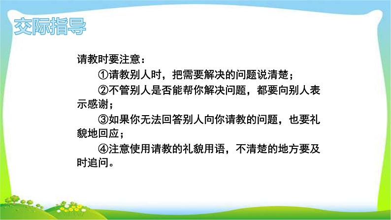 最新部编版三年级语文上册口语交际：请教完美课件第6页