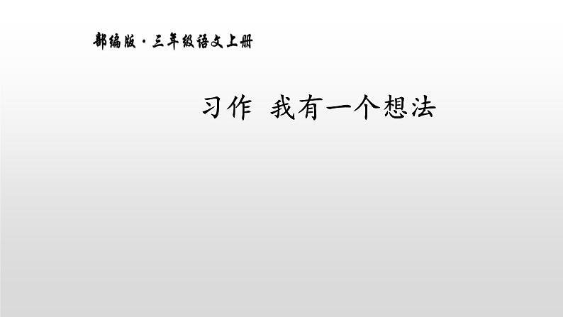 最新部编版三年级语文上册习作：我有一个想法完美课件第1页