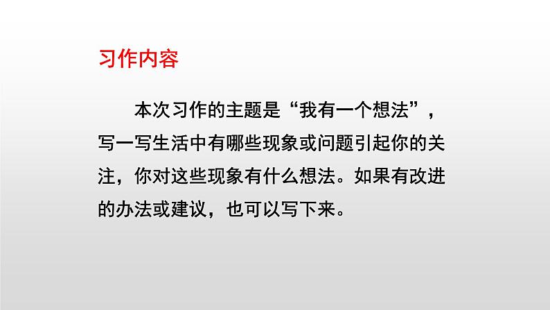 最新部编版三年级语文上册习作：我有一个想法完美课件第8页