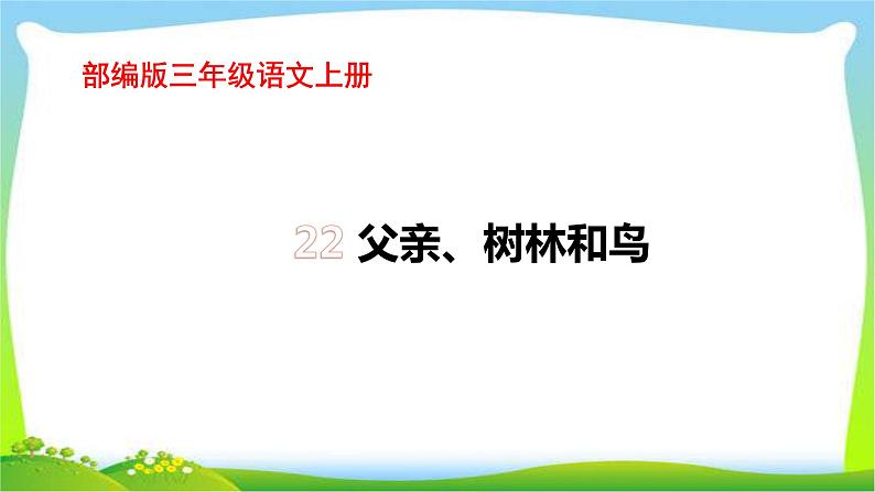 最新部编版三年级语文上册22父亲、树林和鸟完美课件01