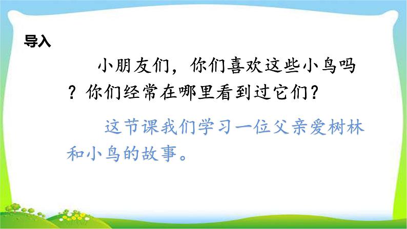 最新部编版三年级语文上册22父亲、树林和鸟完美课件04