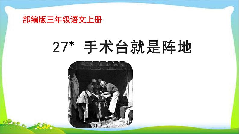 最新部编版三年级语文上册27手术台就是阵地完美课件01