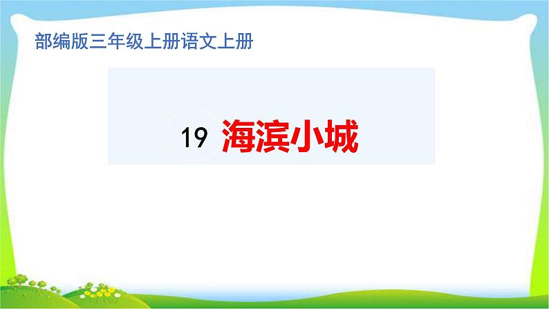 最新部编版三年级语文上册19海滨小城完美课件PPT第1页