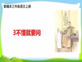新人教部编本三年级语文上册3不懂就要问完美课件