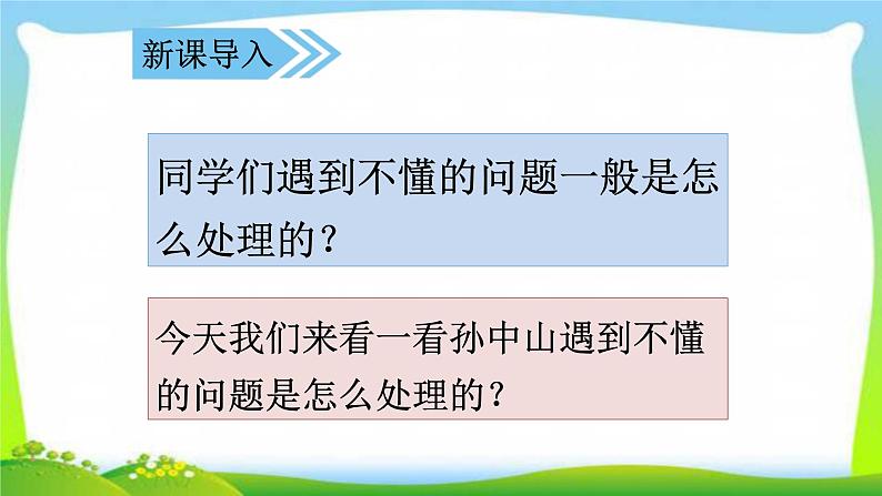 新人教部编本三年级语文上册3不懂就要问完美课件第2页