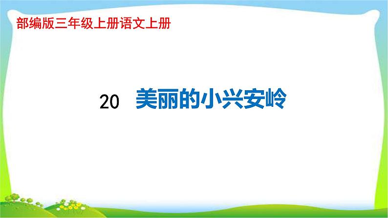 最新部编版三年级语文上册20美丽的小兴安岭完美课件01