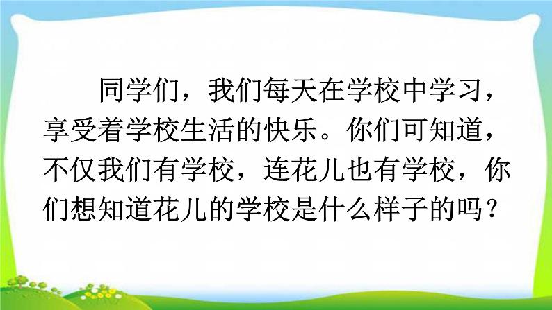 新人教部编本三年级语文上册2花的学校完美课件第5页