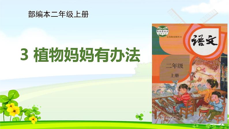 新人教部编本二年级语文上册3植物妈妈有办法完美版课件PPT01