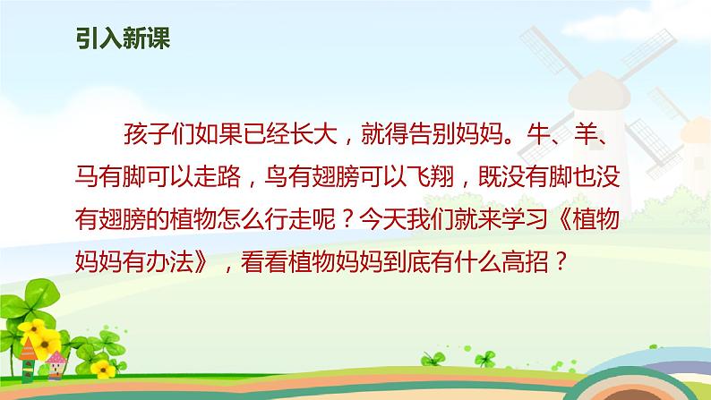 新人教部编本二年级语文上册3植物妈妈有办法完美版课件PPT02