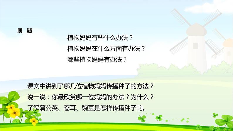 新人教部编本二年级语文上册3植物妈妈有办法完美版课件PPT03