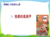 最新部编版二年级语文上册14我要的是葫芦完美课件