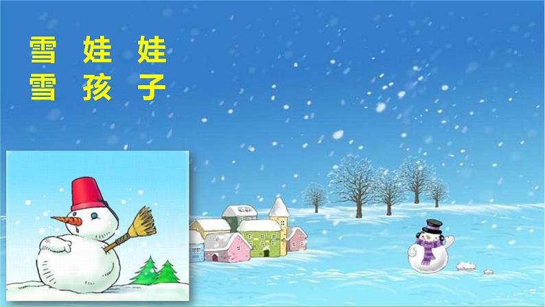 最新部编版二年级语文上册20雪孩子完美课件第6页