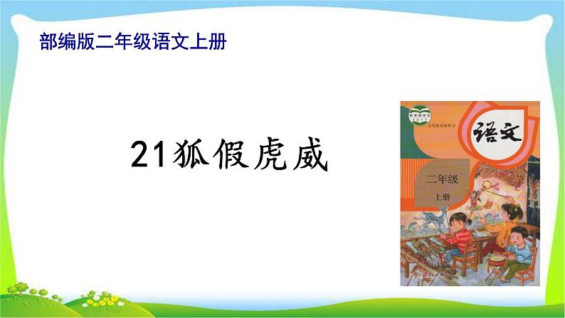 最新部编版二年级语文上册21狐假虎威完美课件PPT第1页