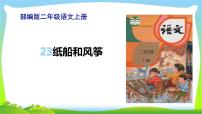 小学语文人教部编版二年级上册23 纸船和风筝教课ppt课件