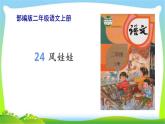最新部编版二年级语文上册24风娃娃完美课件