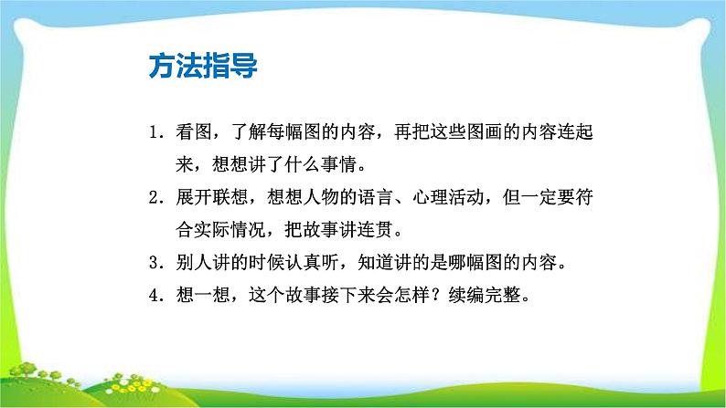 最新部编版二年级语文上册口语交际：看图讲故事完美课件第6页