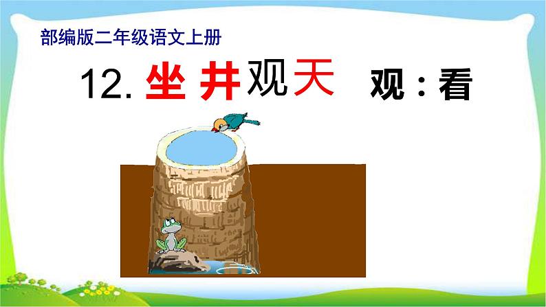 最新部编版二年级语文上册12坐井观天完美课件第3页