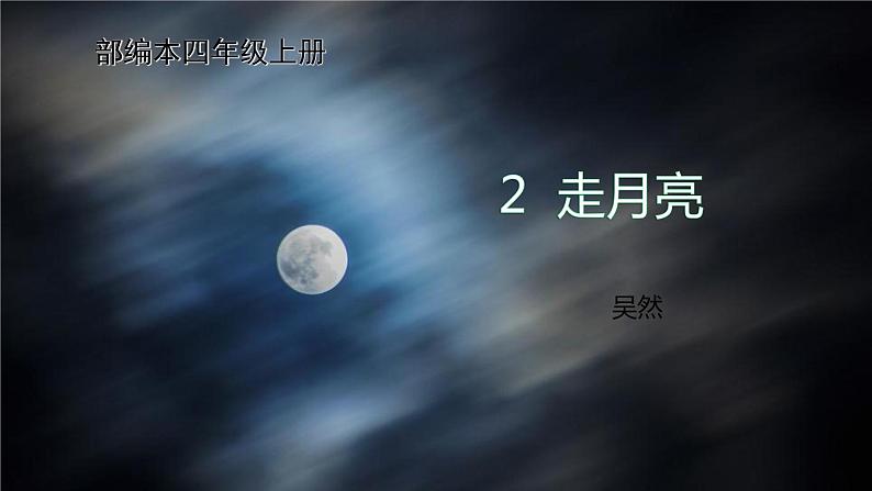 新人教部编本四年级语文上册2走月亮完美版课件PPT01