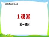 新人教部编本四年级语文上册1观潮完美课件