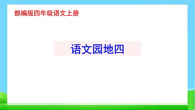 最新部编版四年级语文上册语文园地四完美课件01