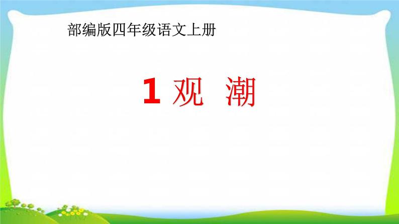 新人教部编本四年级语文上册1观潮完美版课件PPT01