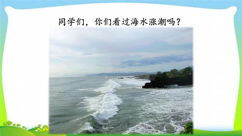 新人教部编本四年级语文上册1观潮完美版课件PPT02