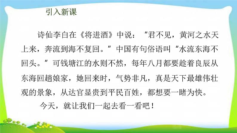 新人教部编本四年级语文上册1观潮完美版课件PPT05