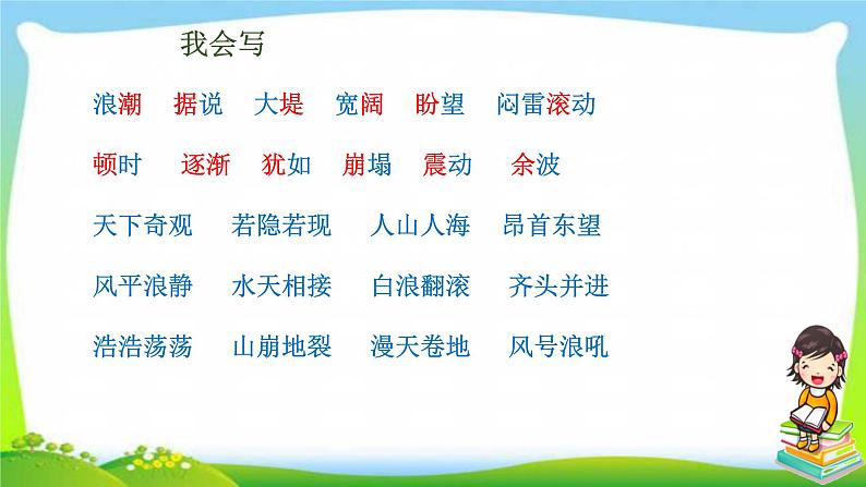 新人教部编本四年级语文上册1观潮完美版课件PPT08