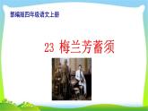 最新部编版四年级语文上册23梅兰芳蓄须完美课件