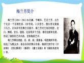 最新部编版四年级语文上册23梅兰芳蓄须完美课件